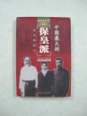 中国最大的保皇派——陶铸沉浮录（一版一印、中国精品书、绝版书）