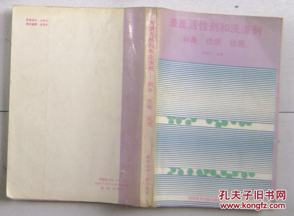 表面活性劑和洗滌劑制備性質(zhì)應(yīng)用