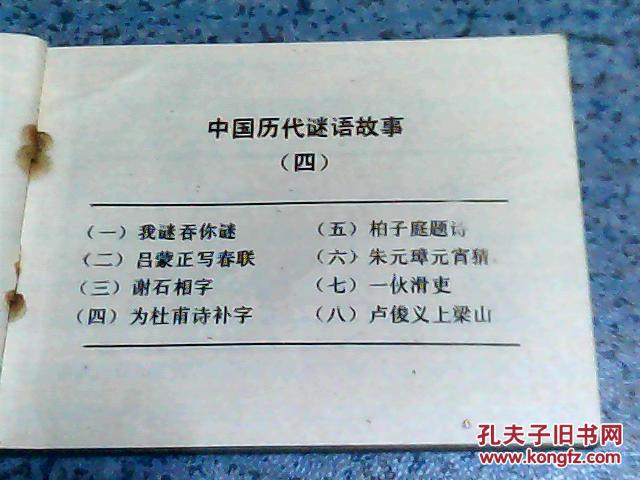 中国历代谜语故事（第四集）：谢石相字、朱元璋元宵猜谜、、、（1版1印）