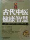 古代中医健康智慧（不生病的健康智慧V）