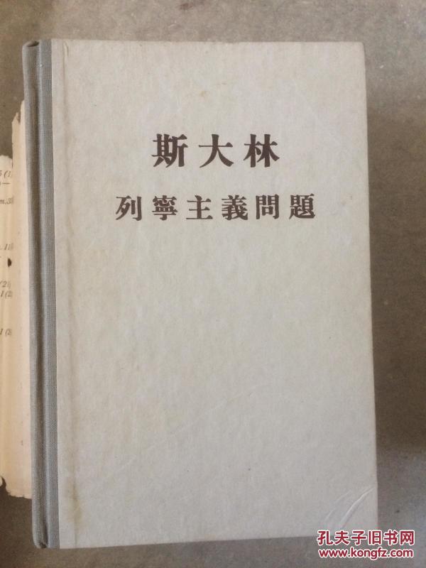 斯大林列宁主义问题