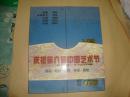 新时期中国艺术家：中国邮政明信片集（原盒全套）