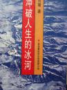 冲破人生的冰河