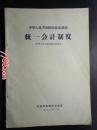 1963年中华人民共和国商业部：统一会计制度