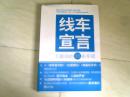 线车宣言：互联网的95条军规 【20开 2010年一版一印】x