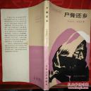 尸骨还乡 （西）罗德里戈.奥维斯