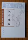 纯吟杂录（清代史料笔记丛刊）。