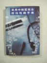 实用中西医结合防治性病手册（一版一印、中国精品书、中国绝版书）