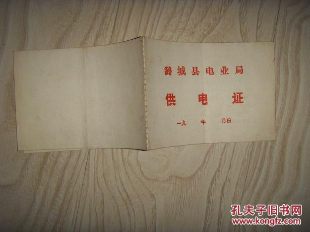 点击查看原图 79年潞城县电业局供电证