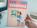 小学生分类看图作文大全【代售】精装