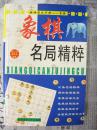 象棋名局精粹　挂刷3元