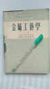 等专业学校教学用书： 金属工艺学（上下册）