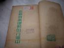 1950年上海教育书店初版-夏白著【在新音乐运动的行进中】印量2000册