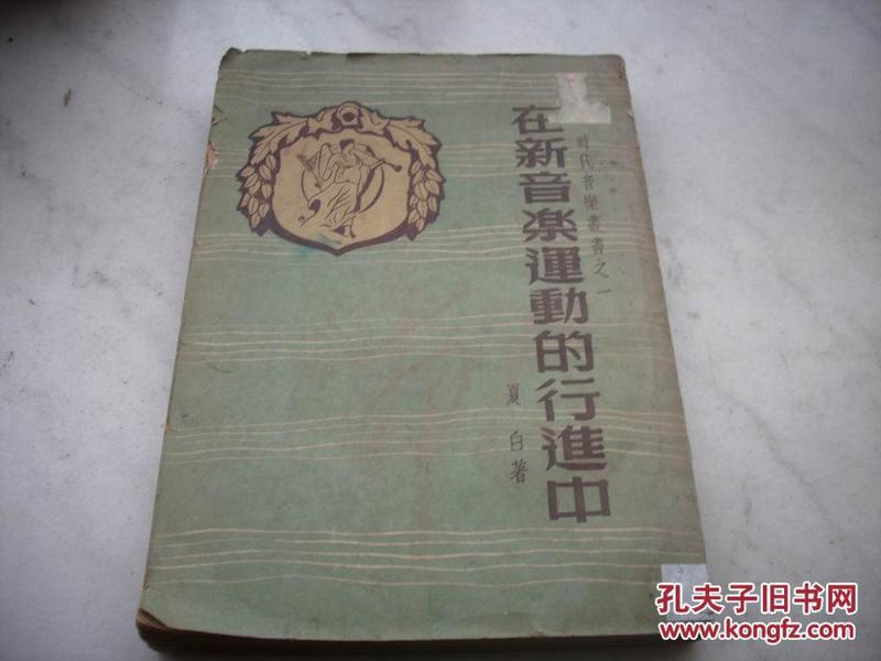 1950年上海教育书店初版-夏白著【在新音乐运动的行进中】印量2000册