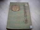 1950年上海教育书店初版-夏白著【在新音乐运动的行进中】印量2000册