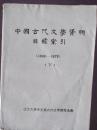 中国古代文学资料目录索引  下册  1949至1979