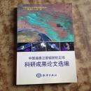 中国遥感卫星辐射校正场科研成果论文选编（正版库存）