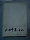 太原市志通讯  1986年第3、4期  合刊  太原市地方志办公室内刊