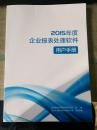 2015年度企业报表处理软件用户手册