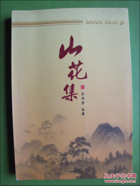 作者(王新堂)簽名鈐印本：山花集