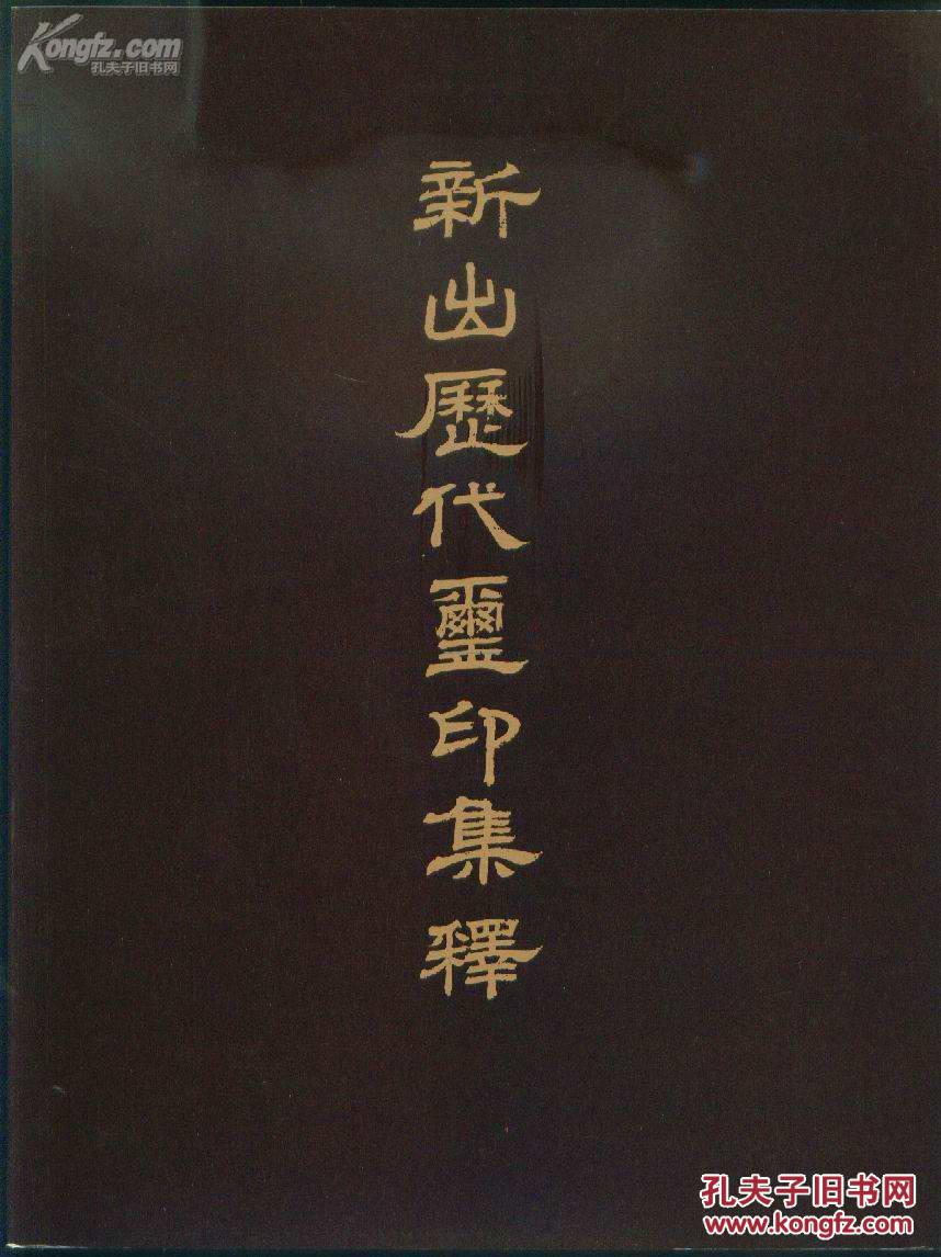 新出歷代璽印集釋