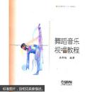 舞蹈音乐视唱教程 裘柳钦著 上海音乐出版社 9787806675274
