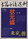 《长篇小说选刊》2012年第4期（叶广芩《状元媒》绿妖《北京小兽》）