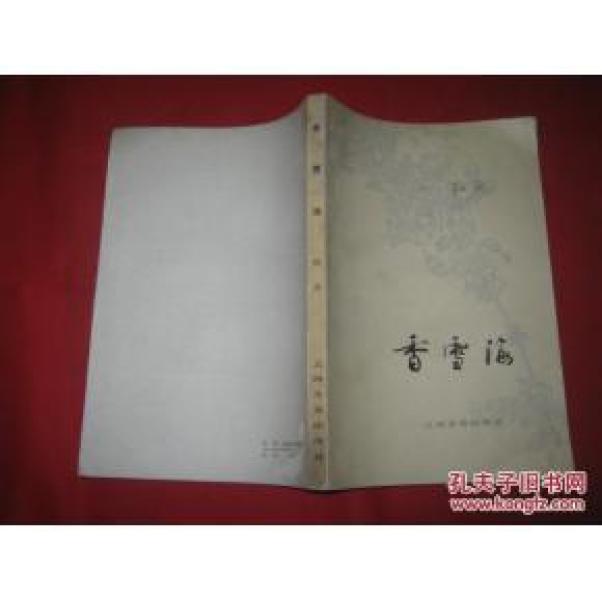 正版   香雪海；一版一印