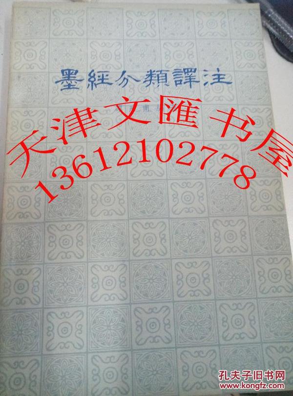 墨经分类译注 中华书局 1981年9月第一版 1984年6月北京第一次印刷