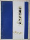 東莊劉氏支譜（山西省河津市東莊。河津東莊劉氏，系民間初年從山東菏澤大郭店遷徙而來。此前，劉氏一支自明洪武年間從洪洞大槐樹移民至菏澤。自五世起，字序：浩晉洪生明立荷國）