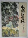 刘国松画辑（1984年一版一印）