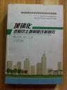 中国新型城镇化建设重大问题研究丛书：城镇化进程中土地制度改革研究