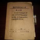 民国至近代教育类档案材料合订1册:1937年至1982年南京颜料坊小学沿革1948年至1982年本校教职员工人事调动表住房情况统计表退休教师情况表 补图请勿下单