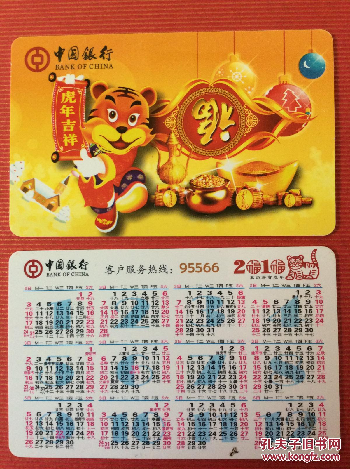 年历卡收藏    中行2010年历卡（虎年吉祥，卡通虎，2全）