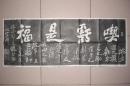 郑板桥书法 吃亏是福（拓片，规格：103cm*40cm）