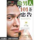 给男人101条忠告