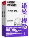 古代的夜晚(全二册) 诺曼梅勒的盗梦空间 惊世亡灵书