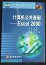 计算机公共基础——Excel 2000（免费赠书/详见“描述”）