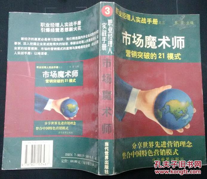 市场魔术师--营销突破的21模式 【职业经理人实战手册之三】