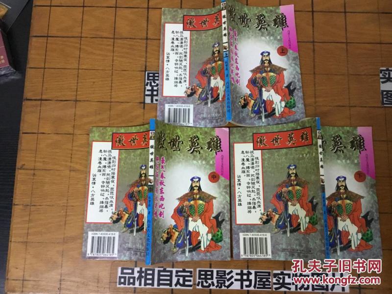 武侠 傲世英雄 【上中下全】一版一印 无章无字迹  【武侠书店】