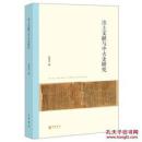 北京大学中国古代史研究中心丛刊：出土文献与中古史研究