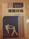 潭腿对练，武术书籍，武术古籍，武功秘籍，方长生著，科学普及出版社广州分社，1983年版，8品