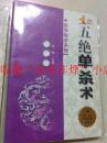 原版 五绝单杀术 高翔 安徽科学技术出版社 2004年 171页 85品