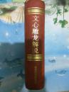 文心雕龙解说