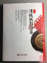《清钱版别图鉴》签名钤印本 附防伪标签