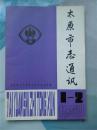 太原市志通讯 1990年第1、2期 合刊  太原市地方志办公室内刊