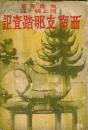 日本大东出版社 1940年《西南支那踏查记》 向尚等著 河上纯一译