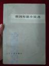 俄国短篇小说1981