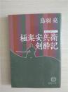 （日本原版文库）极乐安兵卫剑醉记  鸟羽 亮