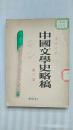 中国文学史略稿.第三卷
